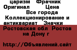 1) царизм : Фрачник ( Оригинал ! )  › Цена ­ 39 900 - Все города Коллекционирование и антиквариат » Значки   . Ростовская обл.,Ростов-на-Дону г.